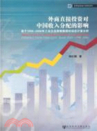 外商直接投資對中國收入分配的影響（簡體書）
