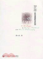 羅蒂政治道德哲學批判（簡體書）