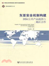 東亞安全機制構建：國際公共產品提供與地區合作（簡體書）
