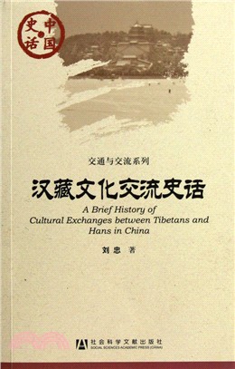 漢藏文化交流史話（簡體書）