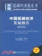 中國低碳經濟發展報告2012（簡體書）