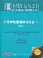 中國女性生活狀況報告(簡體字版) =Annual report on Chinese women's state of life /