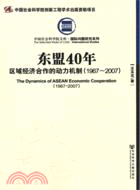 東盟40年：區域經濟合作的動力機制 1967-2007（簡體書）