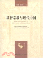 基督宗教與近代中國（簡體書）