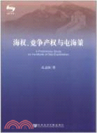 海權、競爭產權與屯海策（簡體書）