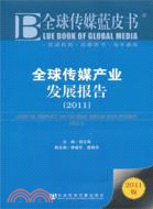 傳媒藍皮書：全球傳媒產業發展報告2011（簡體書）