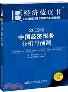 2012年中國經濟形勢分析與預測：經濟藍皮書（簡體書）