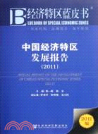 中國經濟特區發展報告2011（簡體書）