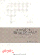 亞洲區域合作與國際儲備貨幣體系改革（簡體書）