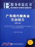 服務業藍皮書：廣東現代服務業發展報告2012（簡體書）