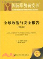國際形勢黃皮書：全球政治與安全報告2012（簡體書）