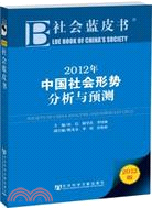 社會藍皮書：2012年中國社會形勢分析與預測（簡體書）