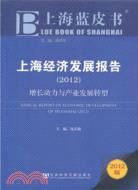 上海藍皮書 上海經濟發展報告 2012：增長動力與產業發展轉型（簡體書）