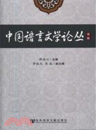 中國語言文學論叢 第一輯（簡體書）