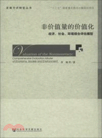 非價值量的價值化：經濟、社會、環境綜合評估模型（簡體書）