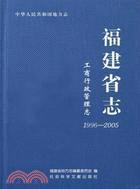 工商行政管理志(1996-2005)（簡體書）
