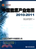 中國能源產業地圖 2010-2011（簡體書）