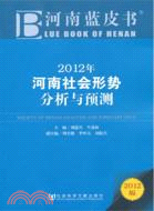 河南藍皮書‧2012年河南社會形勢分析與預測（簡體書）