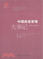 中國應急管理大事記 2003-2007（簡體書）