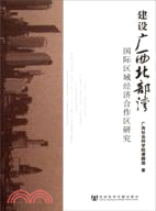 建設廣西北部灣國際區域經濟合作區研究（簡體書）