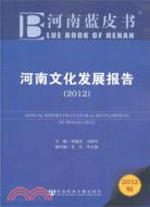 河南藍皮書：河南文化發展報告2012（簡體書）