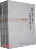 韓國獨立運動與中國關係編年史 1919-1949(上中下)（簡體書）