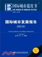 國際城市發展報告2012（簡體書）