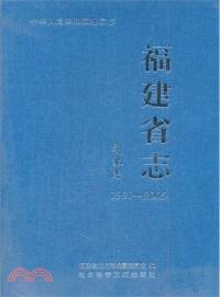 福建省誌‧氣象誌1991-2005（簡體書）