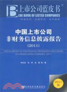 上市公司藍皮書：中國上市公司非財務信息披露報告 2011（簡體書）