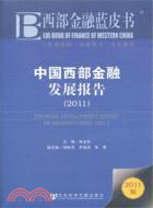 中國西部金融發展報告2011（簡體書）