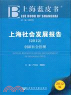 上海藍皮書 上海社會發展報告 2012：創新社會管理（簡體書）