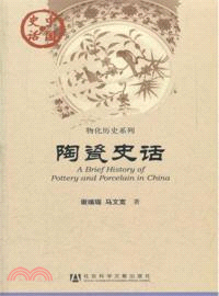 中國史話：陶瓷史話（簡體書）