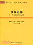 蘇聯解體：二十年後的回憶與反思（簡體書）