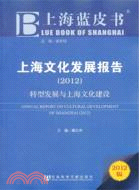 上海藍皮書 上海文化發展報告 2012：轉型發展與上海文化建設（簡體書）