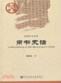 帛書史話（簡體書）