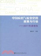 中國應對氣候變化的政策與行動：2011年度報告（簡體書）