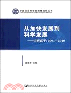 從加快發展到科學發展：山西高平（2001-2010）（簡體書）