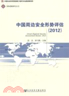 中國周邊安全形勢評估2012（簡體書）