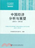 中國經濟分析與展望2011-2012（簡體書）