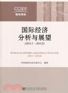 2011-2012：國際經濟分析與展望（簡體書）
