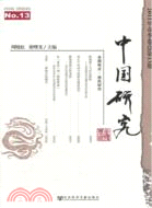 中國研究2011年春季卷總第13期（簡體書）