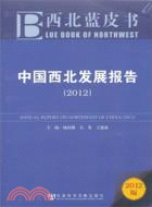 中國西北發展報告2012（簡體書）