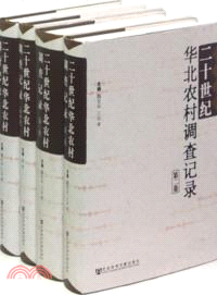 二十世紀華北農村調查記錄(全4冊)（簡體書）