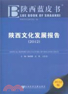 陜西藍皮書：陜西文化發展報告2012（簡體書）