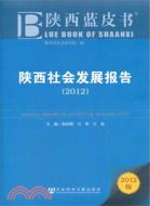 2012陝西社會發展報告：陝西藍皮書(2012版)（簡體書）