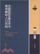 中國的低生育水平與被忽略的人口風險（簡體書）