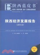 陜西藍皮書：陜西經濟發展報告2012（簡體書）