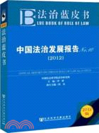 中國法治發展報告(簡體字版) =The development report rule of law in China /