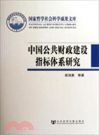中國公共財政建設指標體系研究（簡體書）