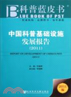 科普藍皮書：中國科普基礎設施發展報告2011（簡體書）